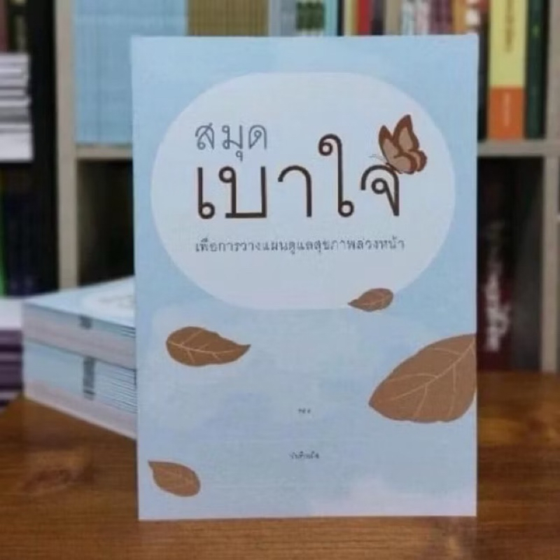 สมุดเบาใจ เพื่อการวางแผนตายดี ปกผีเสื้อ พร้อมส่ง