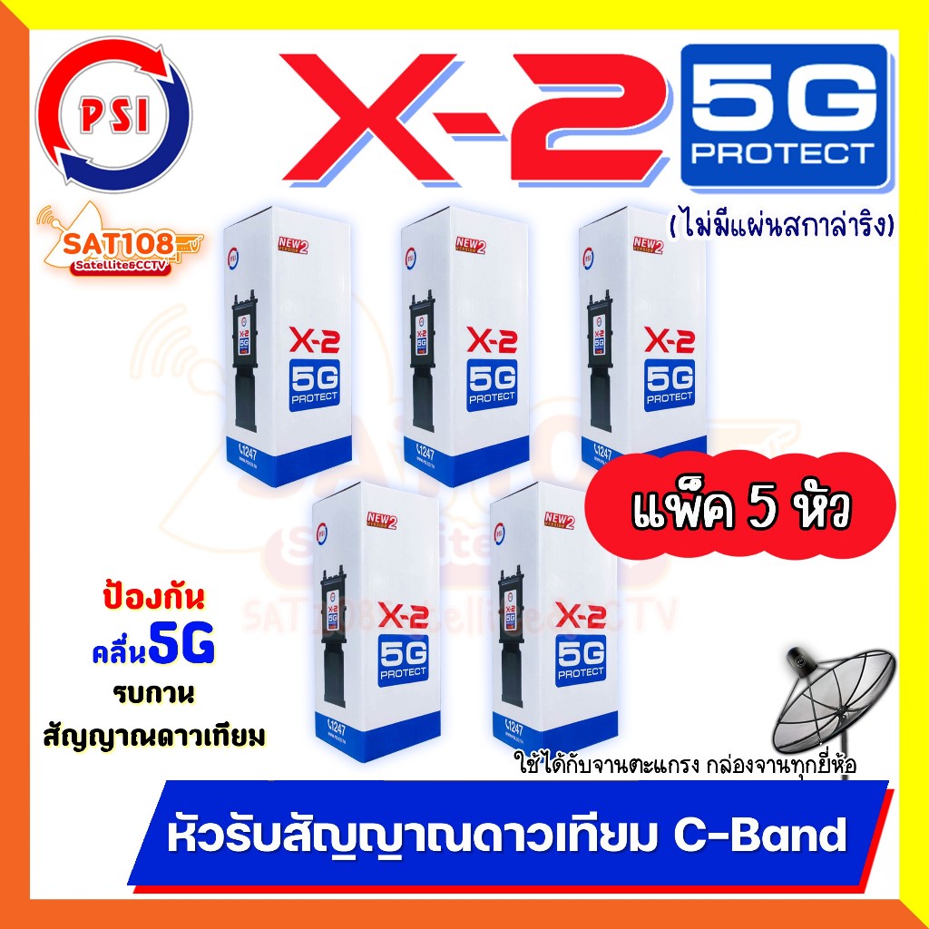 PSI LNB X-2 5G (กันสัญญาณ 5G) C-band 2 จุดรับชม New Version2 เฉพาะหัว LNB (ไม่มีสกาล่าริง)**ยกแพ็ค**