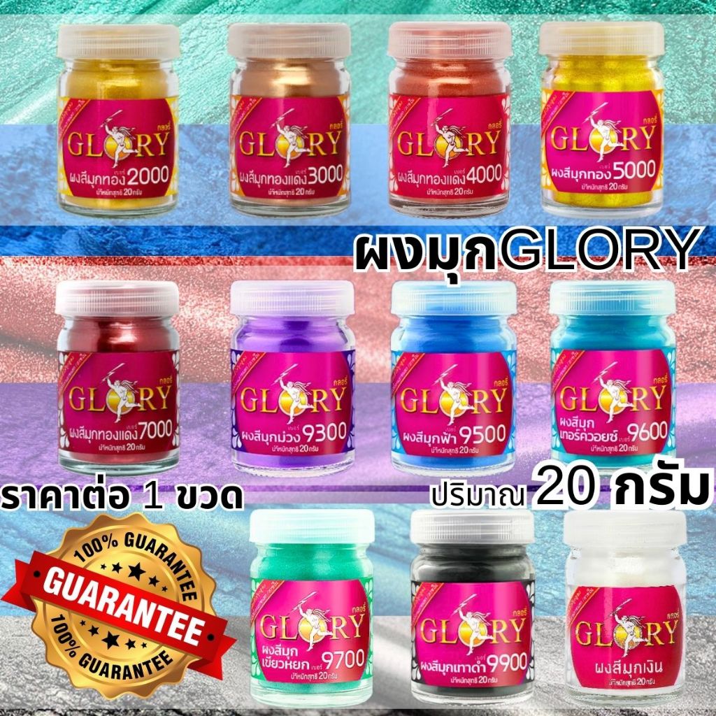 ผงมุก GLORY 20 กรัม (เลือกสีที่ตัวเลือก) เกร็ดสี งานศิลปะ DIY ทาไม้ สีทาหิน สีทาปูน สีทองเงา ผงสีทอง สีทอง ผงทอง กลอรี่
