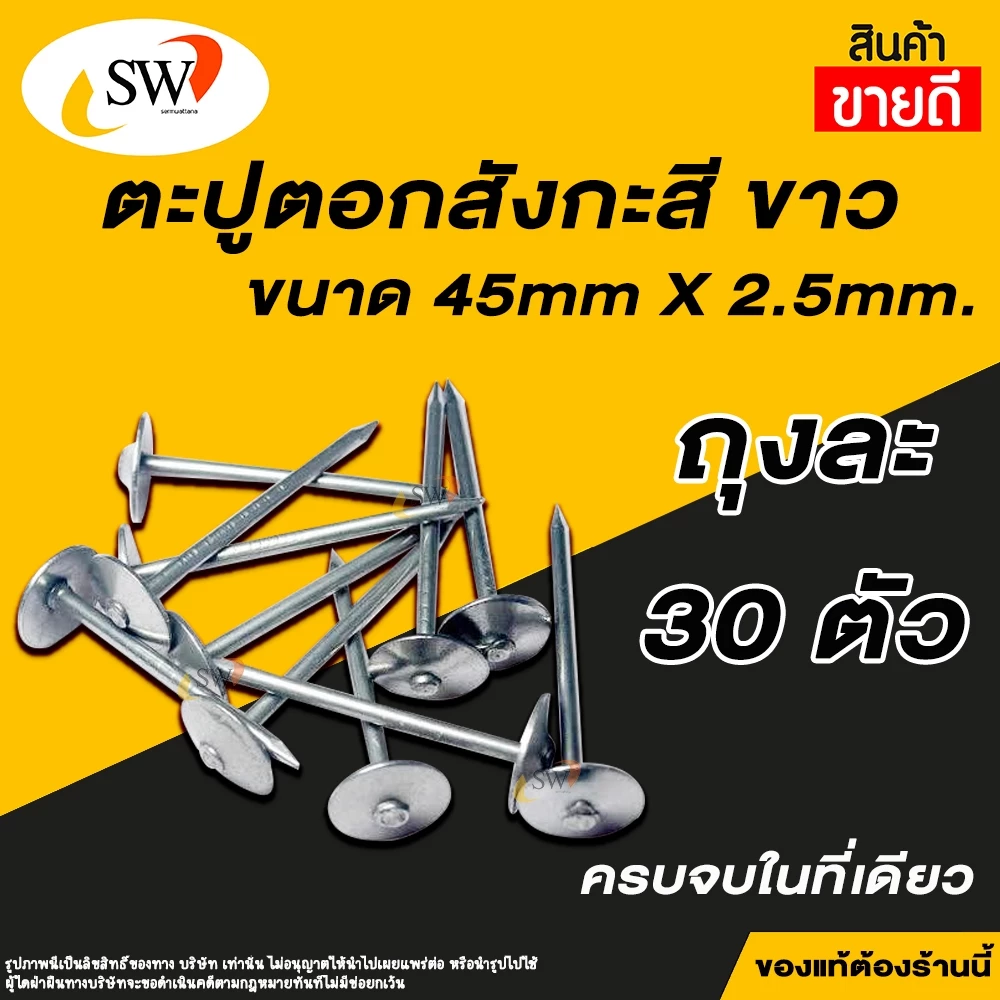 🚚 ส่งไว 🚚 SW ตะปูสังกะสี ตะปูตอกสังกะสี ตะปูหมวก ขนาด 1 3/4 x 13 อย่างดี ตราSW คุ้มค่า ราคาถูก คุณภาพดี