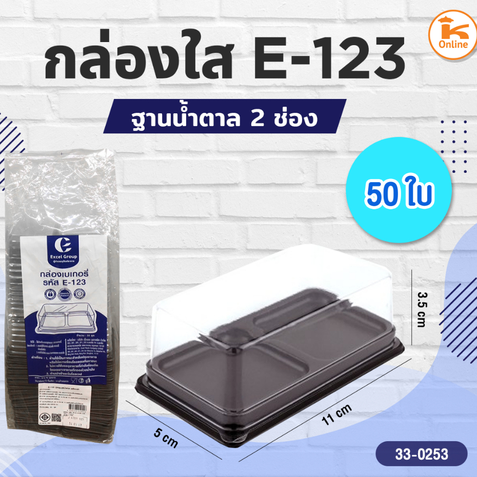 กล่อง 2 ช่อง ฐานน้ำตาล กล่องใส E-123 (50ใบ/ห่อ)