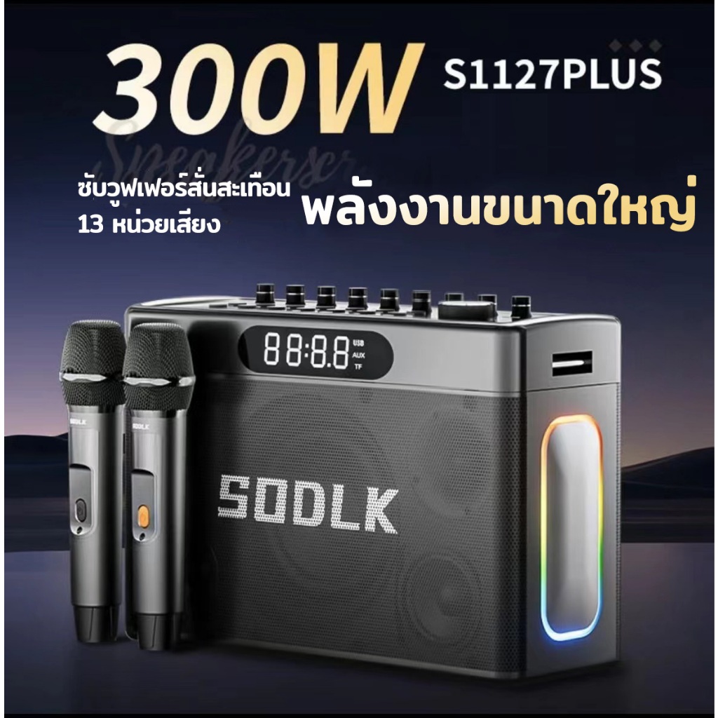 SODLK S1127PLUS ลำโพงบลูทูธเบสหนักๆ 300W กับ 2 ไมโครโฟนเบสลึก Bluetooth Speaker แท้100% รองรับTWS/USB/TF/AUX