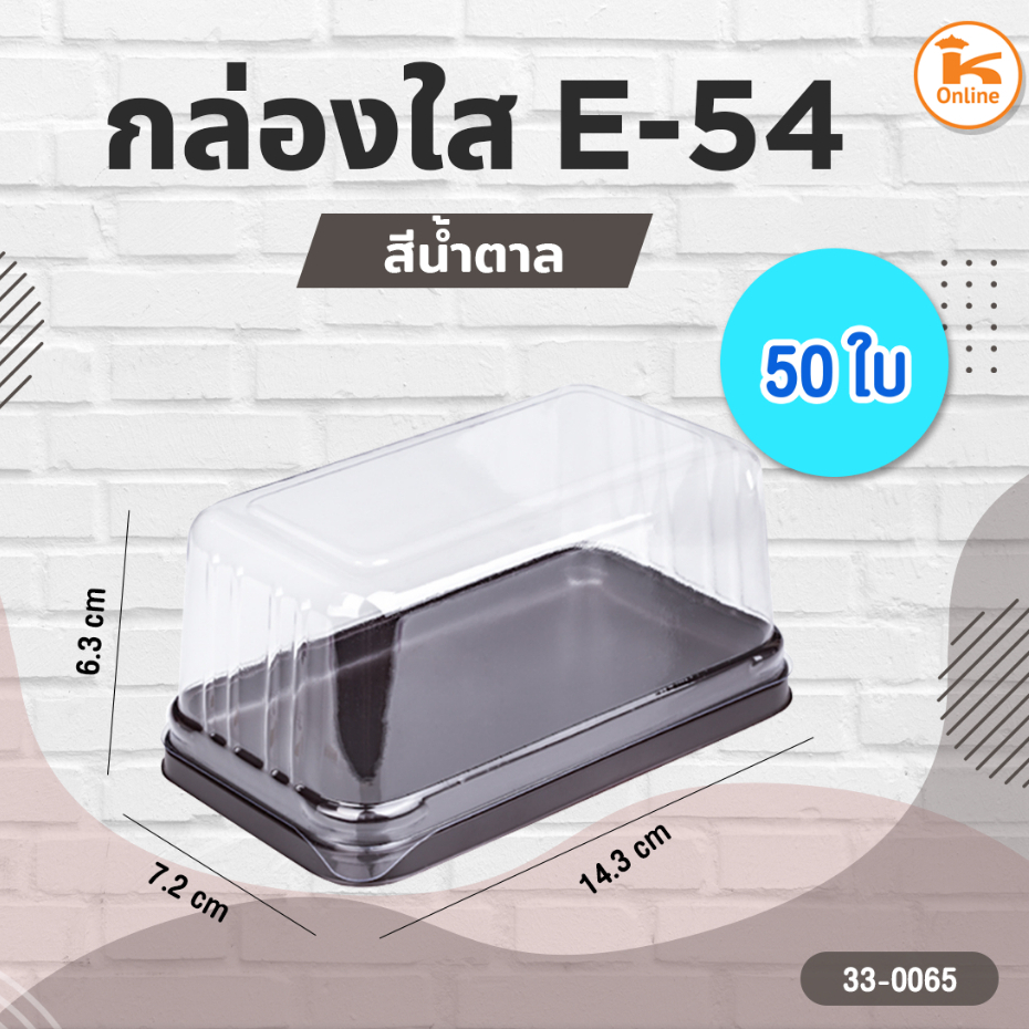 กล่องใส E-54 น้ำตาล จำนวน 50 ใบ/ห่อ