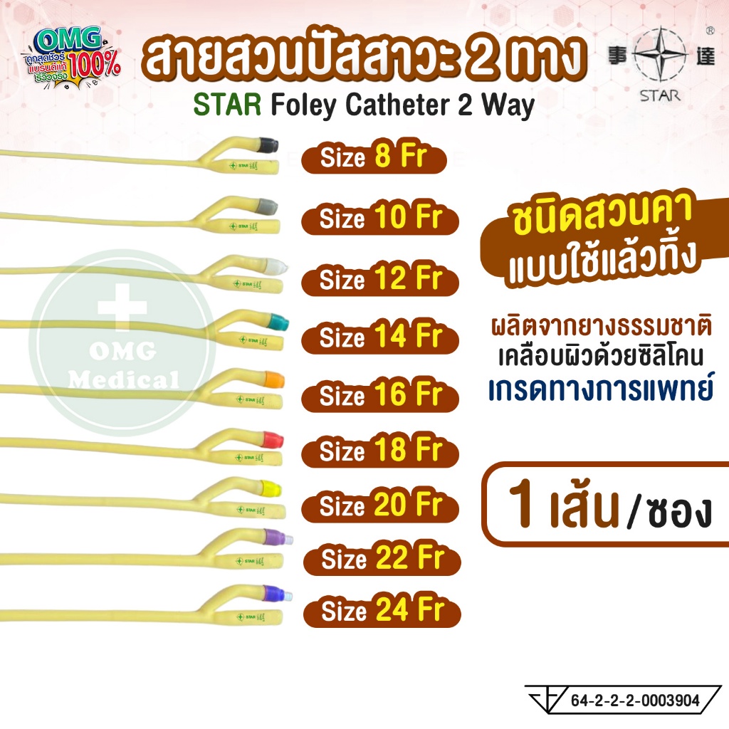 สายสวนปัสสาวะ 2 ทาง Foley Catheter 2 Way ยี่ห้อ STAR สายโฟเรย์ สายปัสสาวะ เบอร์ FR 8 10 12 14 16 18 