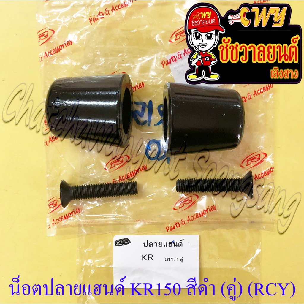 น็อตปลายแฮนด์ KR150 สีดำ (คู่) (RCY) (3188)