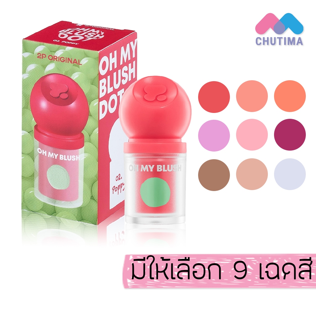 ทูพี ออริจินอล บลัชหัวโต สูตรน้ำ เนื้อนุ่ม 2P Original Oh my Blush Dot 3g.