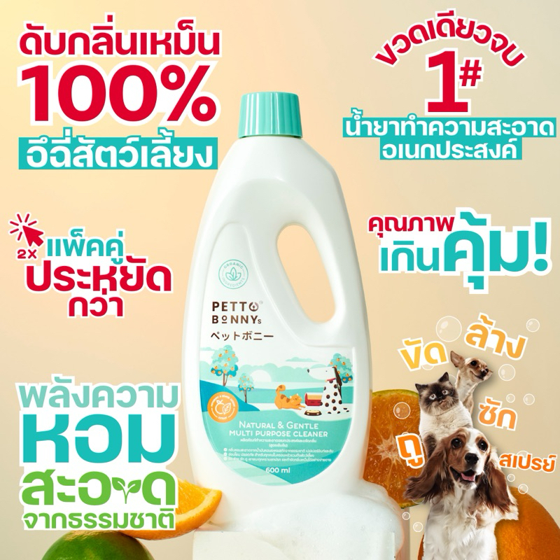 PettoBonnys (แพ็คคู่) น้ำยาทำความสะอาดอเนกประสงค์ น้ำยาถูพื้น สัตว์เลี้ยง สเปรย์ดับกลิ่นฉี่สุนัข แมว สารสกัดธรรมชาติ