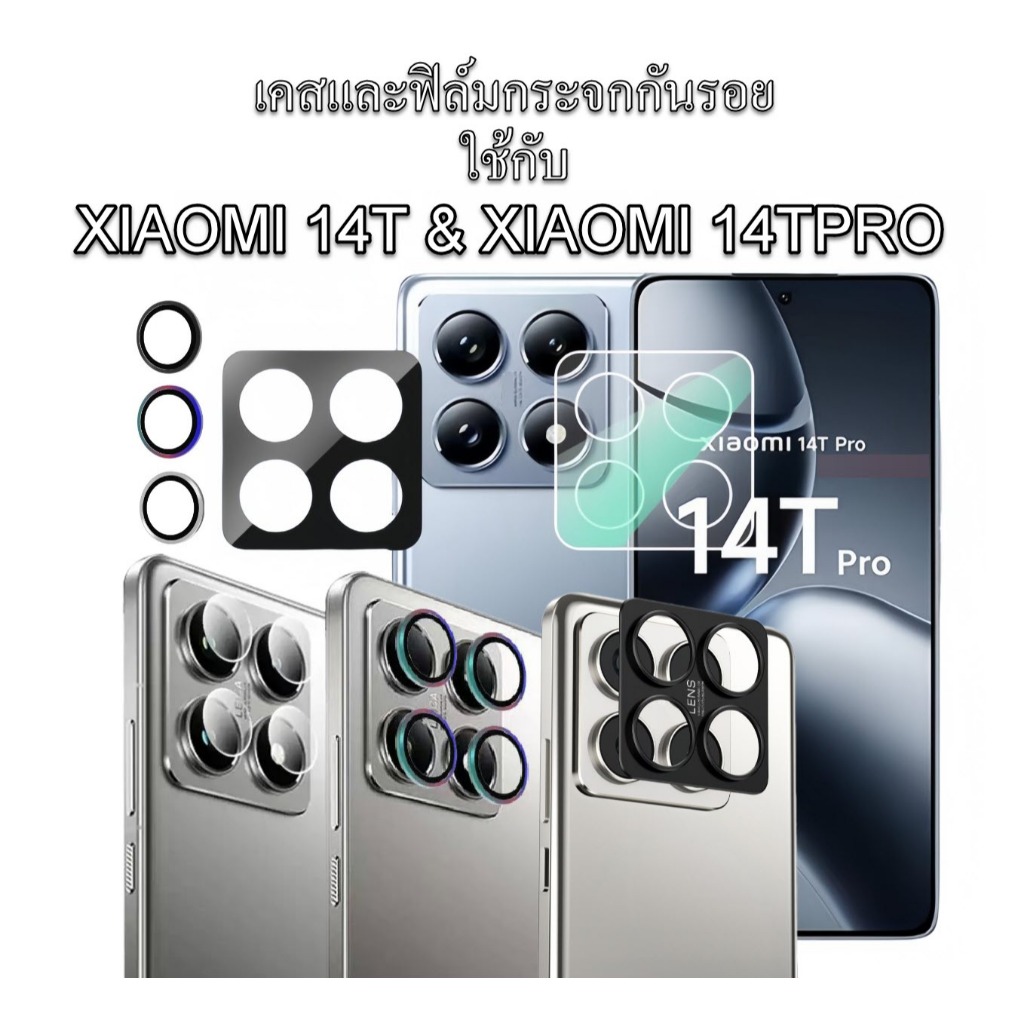 เคสและฟิล์มกันรอยกล้องใช้กับ XIAOMI 14T 14TPRO