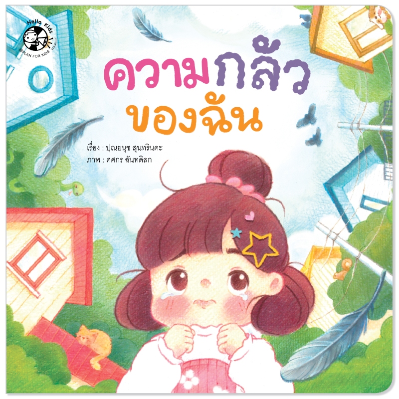 Plan For Kids เรื่อง ความกลัวของฉัน (ปกอ่อน) หนังสือภาพ ทักษะทางสมอง (EF)