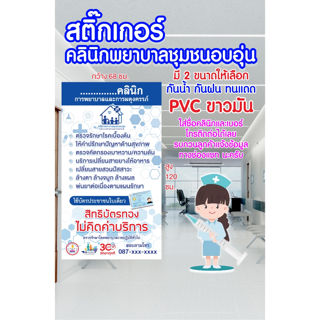 สติ๊กเกอร์ PVC ขาวมัน คลินิกพยาบาลอบอุ่น และสติ๊กเกอร์ วันและเวลาทําการคลินิก
