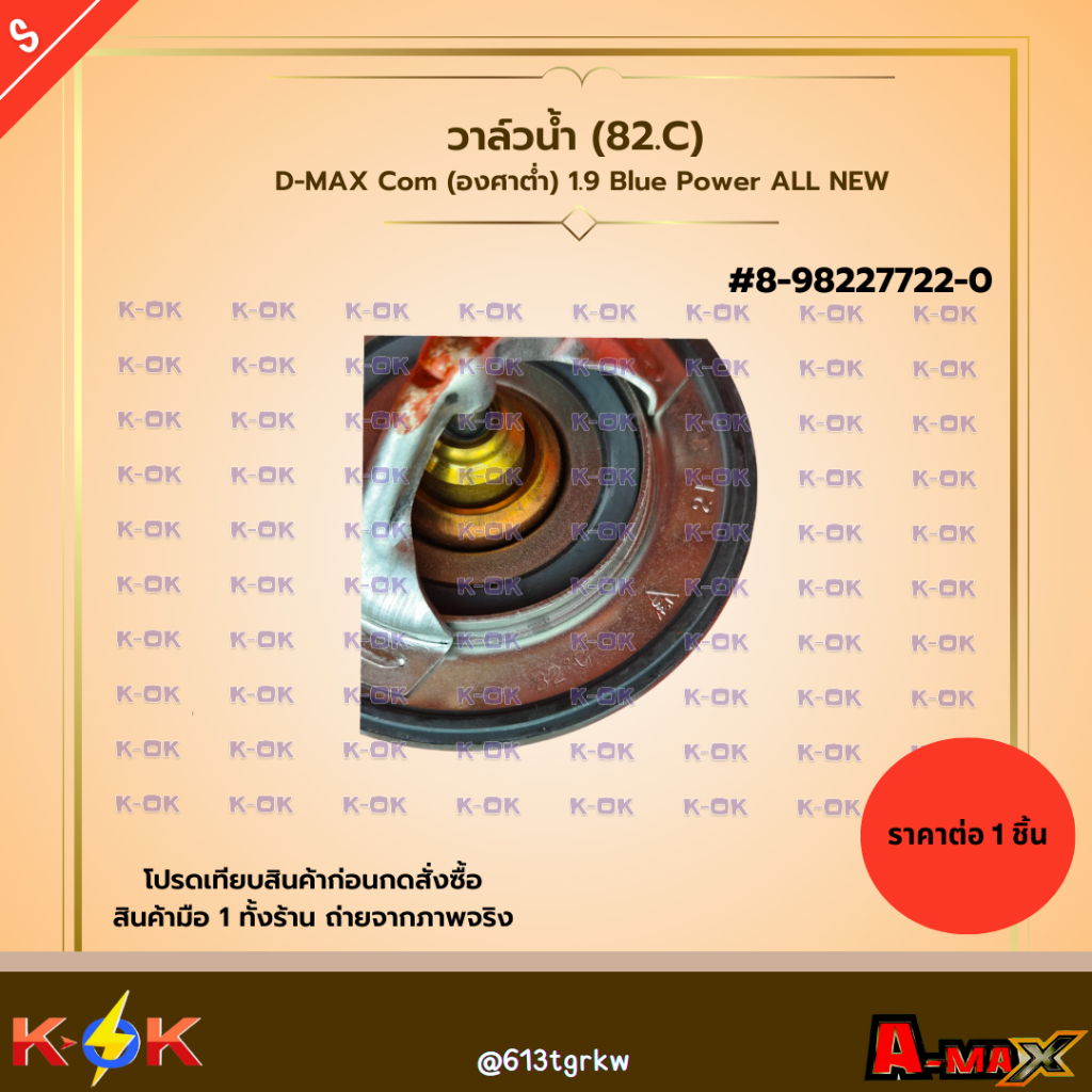 วาล์วน้ำ (82.C) D-MAX Com (องศาต่ำ) 1.9 Blue Power ALL NEW #8-98227722-0 ***สินค้าราคาดี แบรนด์.K-OK
