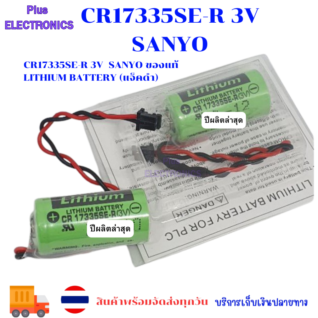 CR17335SE-R 3V  SANYO ของแท้ LITHIUM BATTERY (แจ็คดำ)