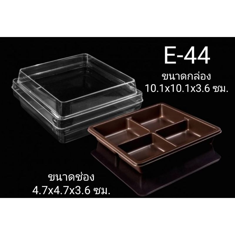 กล่องเบเกอรี่ กล่องใส E-44 E44 FF-44 กล่องใส่บราวนี่ ขนมเปี๊ยะ กล่อง 4 ช่อง ฐานสีน้ำตาล ฝาใส แพ็ค 50