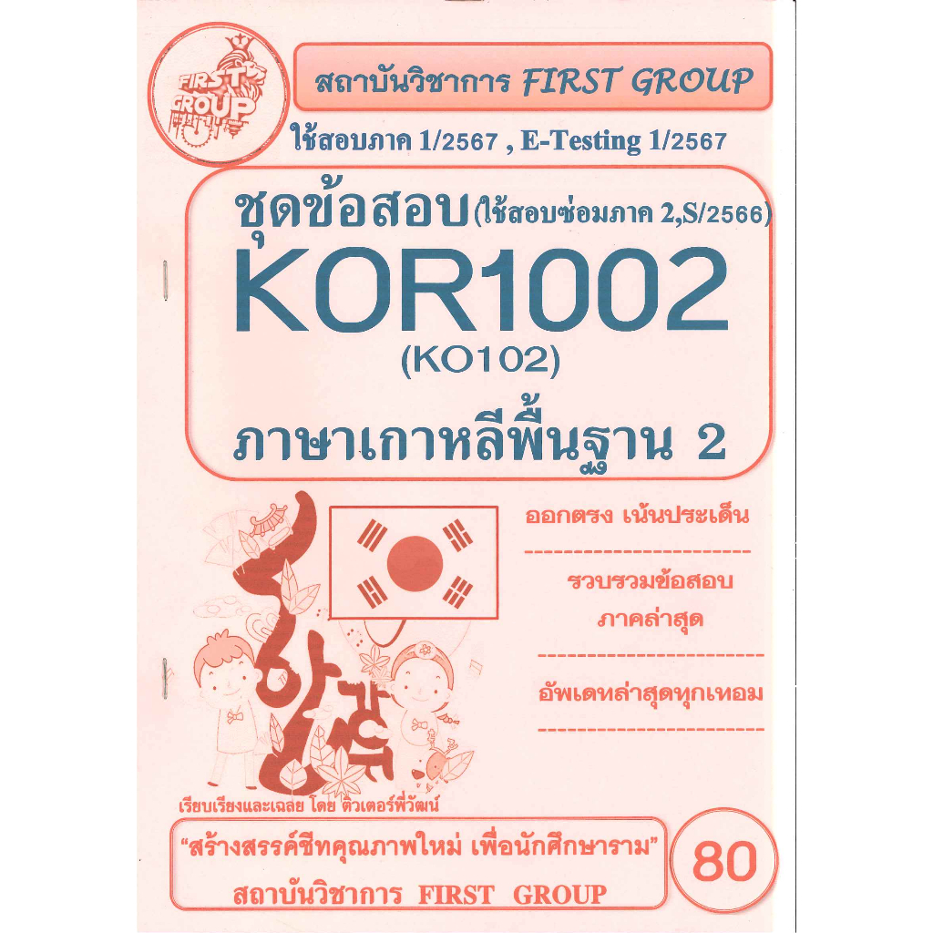 KOR1002 / KO102 ชุดข้อสอบภาษาเกาหลีพื้นฐาน 2 (1/67)