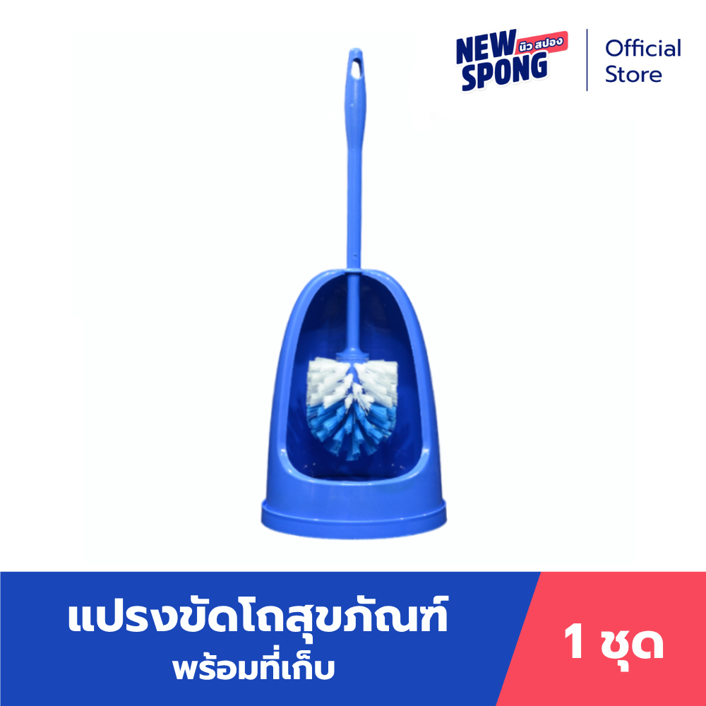 แปรงขัดสุขภัณฑ์พร้อมที่เก็บ นิว สปอง (New Spong)
