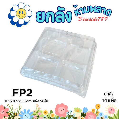 (ยกลัง) FF2 (SP2) กล่องใส 4ช่อง ฝาล๊อค แพ็ค50ใบ/1ลัง บรรจุ14แพ็ค ห้ามพลาดราคาดี
