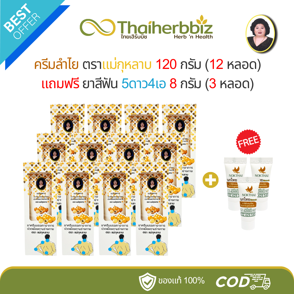 [โปร12+3] ครีมลำไยแม่กุหลาบ บรรเทาอาการปวดเมื่อย 120g (12 หลอดใหญ่) แถมฟรี ยาสีฟัน 8g (3 หลอด)