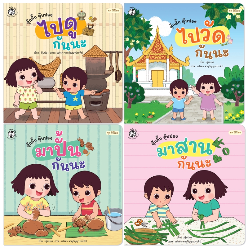 Plan For Kids #เลือกเล่มได้ ชุด วิถีไทย (ปกอ่อน) แยกเล่ม EF นิทานภาพคำกลอน