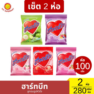 เซ็ท2ห่อ ฮาร์ทบีทลูกอมรูปหัวใจ 1 ถุง 100 เม็ด
