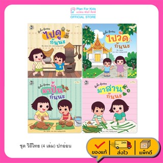 Plan For Kids หนังสือเด็ก ชุด วิถีไทย (ปกอ่อน) EF นิทานภาพคำ…