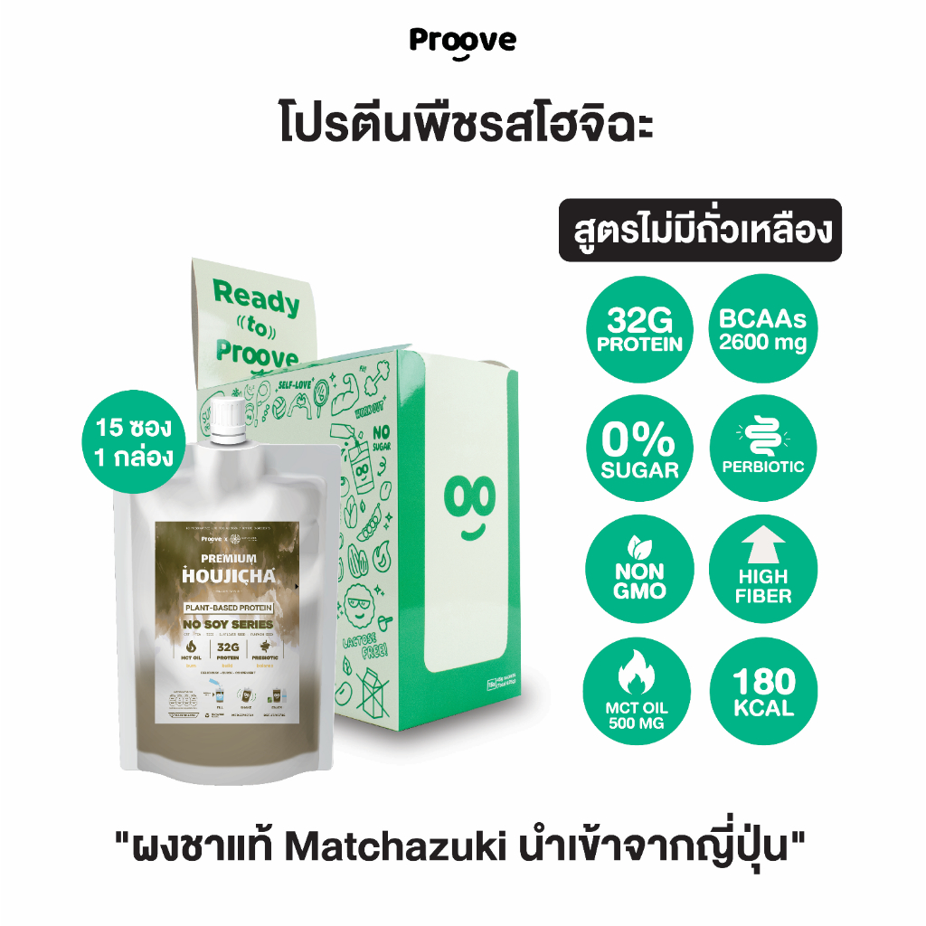 [กล่อง 15 ซอง] Proove โปรตีนพืช แบบพกพา รสโฮจิฉะ ชาเขียวคั่ว