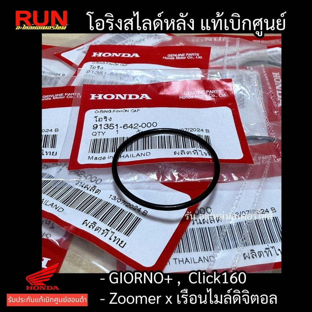 โอริงชามสไลด์หลัง Click160 Giorno Zoomer X ไมล์ดิจิตอล O-ring รหัส 91351-642-000 แท้เบิกศูนย์ฮอนด้า