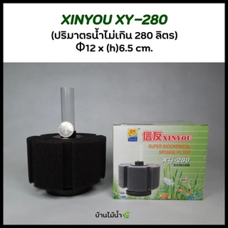 กรองฟองน้ำ กรองตั้ง กรองตู้ปลา ตู้ปลา อ่างปลา เลี้ยงปลา XINYOU XY-2835 2836 XY-2810 2811 XY-180 280 380 | บ้านไม้น้ำ🌿