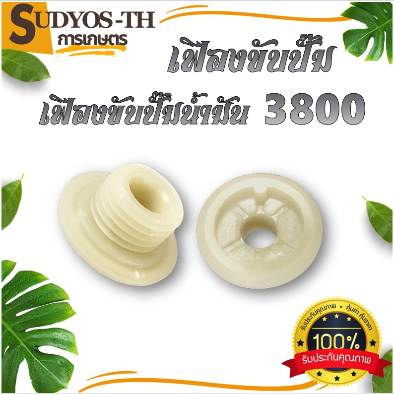 เฟืองปั๊ม เฟืองปั๊มน้ำมัน  รุ่น 5200 3800   ตัวขับปั๊มน้ำมันโซ่ สำหรับ รุ่น BT1700 MS180 (1ชิ้น) เครื่องเลื่อย