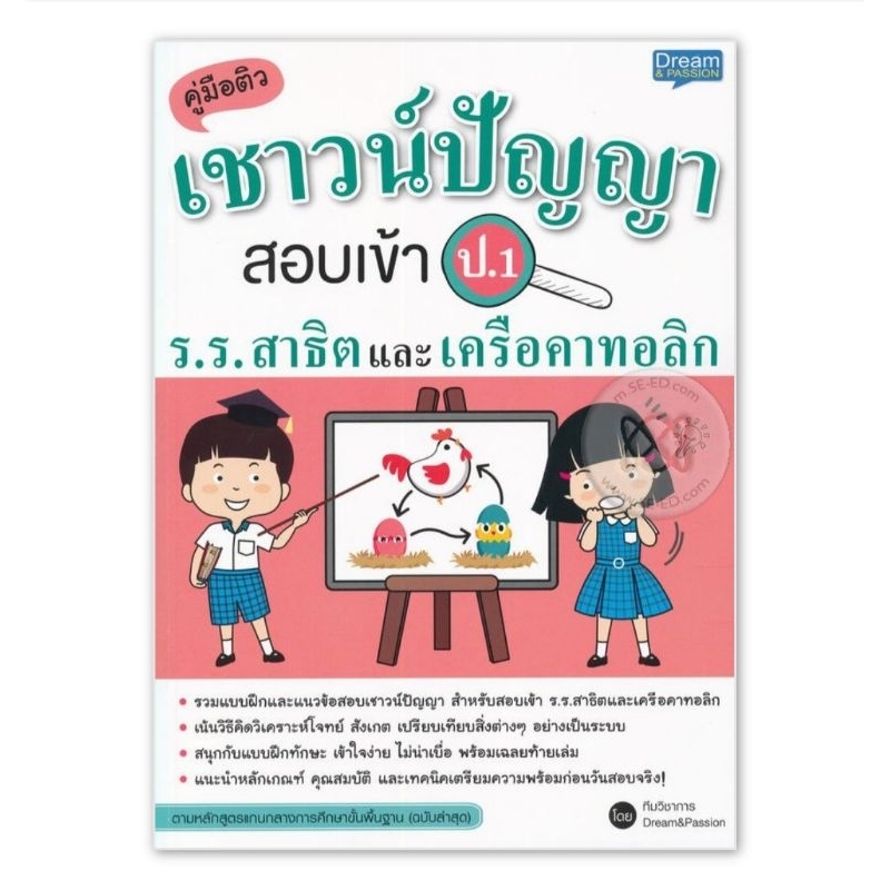 คู่มือติวเชาวน์ปัญญา สอบเข้า ป.1 ร.ร.สาธิตและเครือคาทอลิกรวมแบบฝึกหัด พร้อมเฉลยฯ ผู้เขียน ทีมวิชาการ Dream & Passion