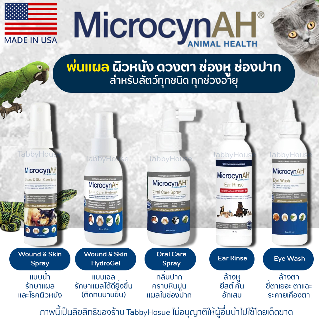Microcyn AH รักษาแผล ฆ่าเชื้อแบคทีเรีย ไวรัส ยีสต์ สปอร์ เชื้อรา และโรคผิวหนัง กับสัตว์ทุกชนิด