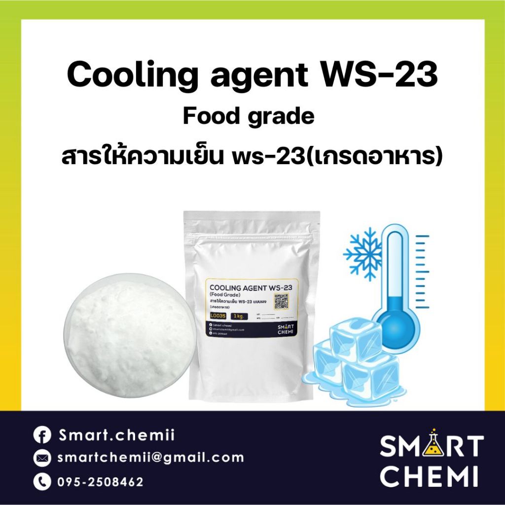 Cooling agent WS-23 (สารให้ความเย็น WS-23)  (แบบผง) 100 g
