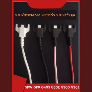 สายเมาส์ Paracord พร้อม Adapter สายนิ่ม ไม่ขาดง่าย น้ำหนักเบา สำหรับ GPW GPX1 G403 G703 G900 G903 พร้อมส่ง