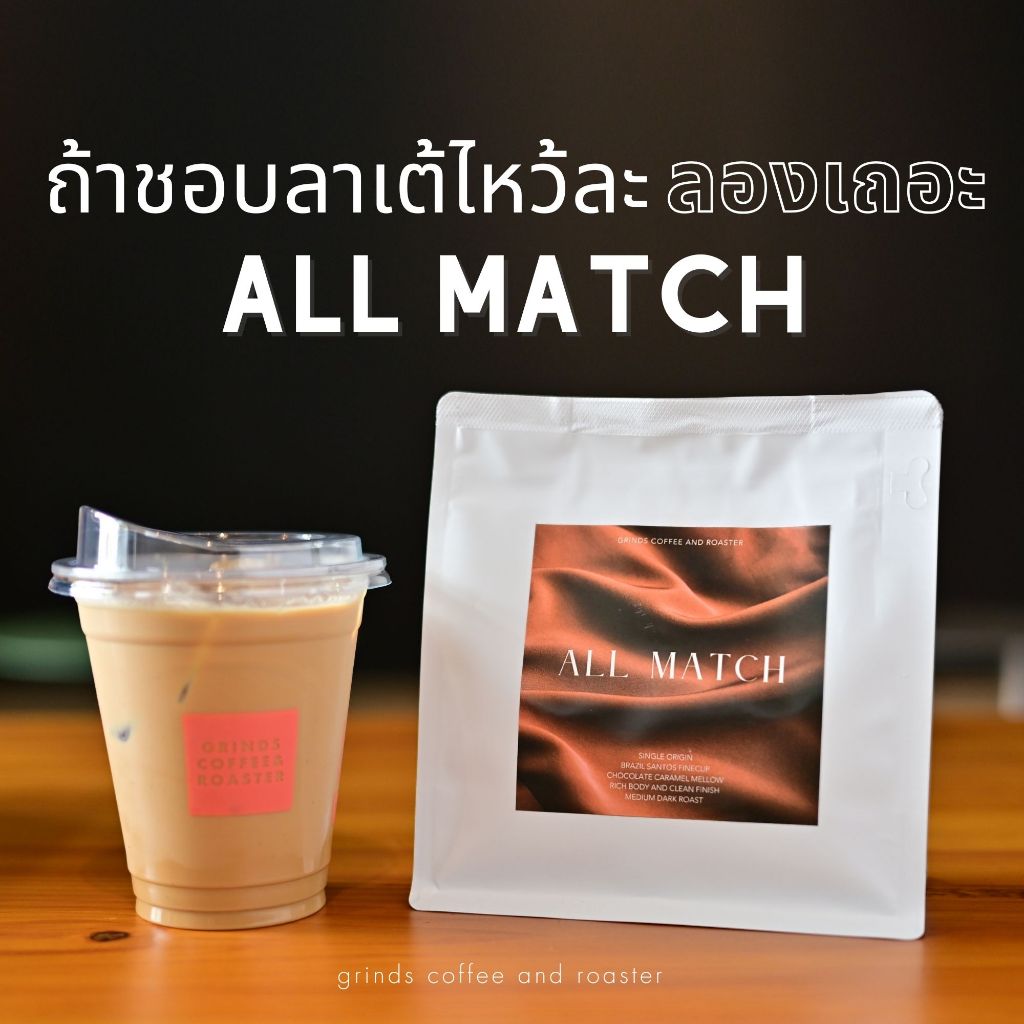 Grinds เมล็ดกาแฟคั่ว คั่วกลางเข้ม นัวนม 250/500/1000 กรัม ALL MATCH Brazil Santos finecup grade