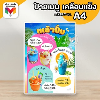🔥ป้ายเหล้าปั่น ป้ายเมนูเหล้าปั่น ป้ายเบียร์วุ้น🍺🍹🍾 ขนาด A4/A3⚡️เคลือบใสกันน้ำอย่างดี