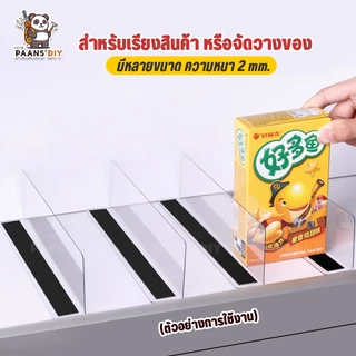 ฉากแผ่นกั้นสินค้า อะคริลิค สีใสและสีอื่นๆ แยกชั้นสินค้า สำหรับซุปเปอร์มาร์เก็ต ฉากใสกั้นสินค้ารางกันตก ตัวแอล