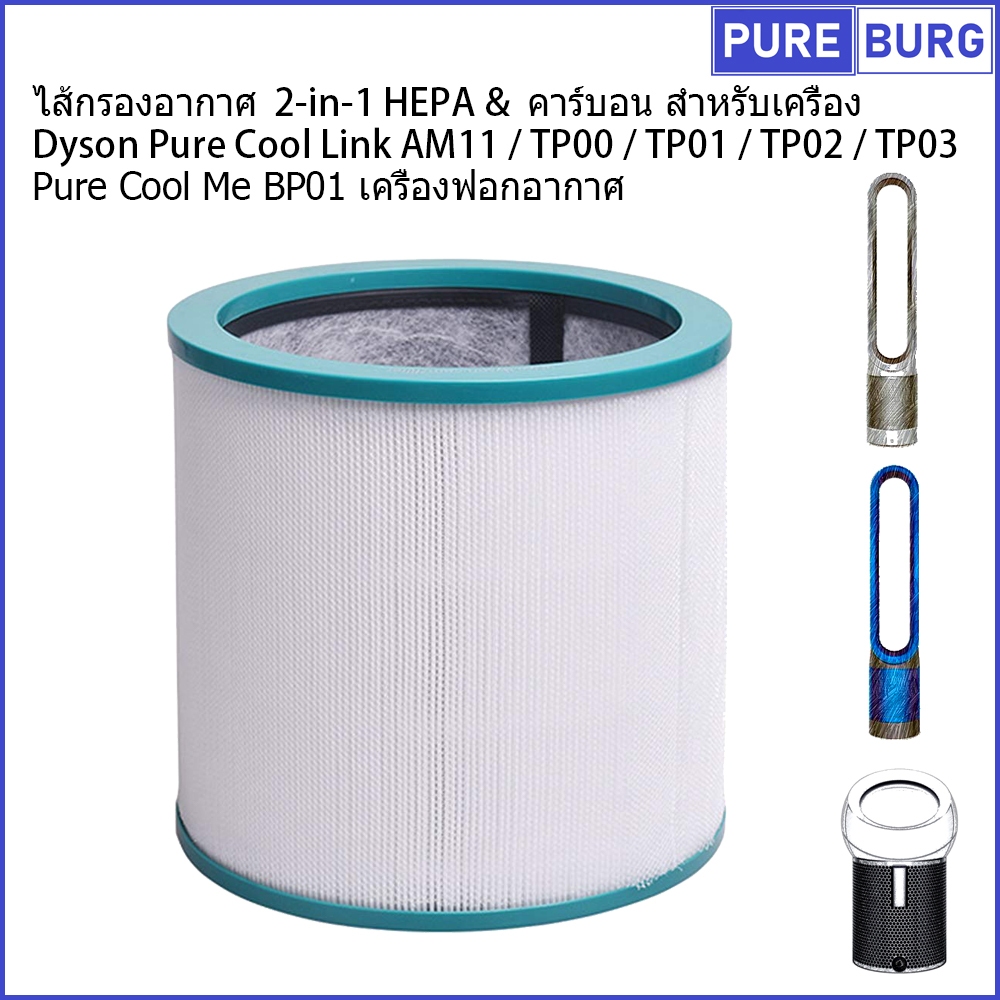 Fits Dyson Pure Cool Link AM11 TP00 TP01 TP02 TP03 Me BP01 เครื่องฟอกอากาศ ไส้กรองอากาศ 2-in-1 HEPA