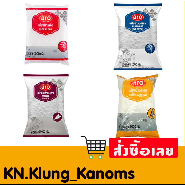 เอโร่ แป้งข้าวเจ้า แป้งข้าวเหนียว แป้งขาวโพด แป้งมันสำปะหลัง ขนาด1กก.
