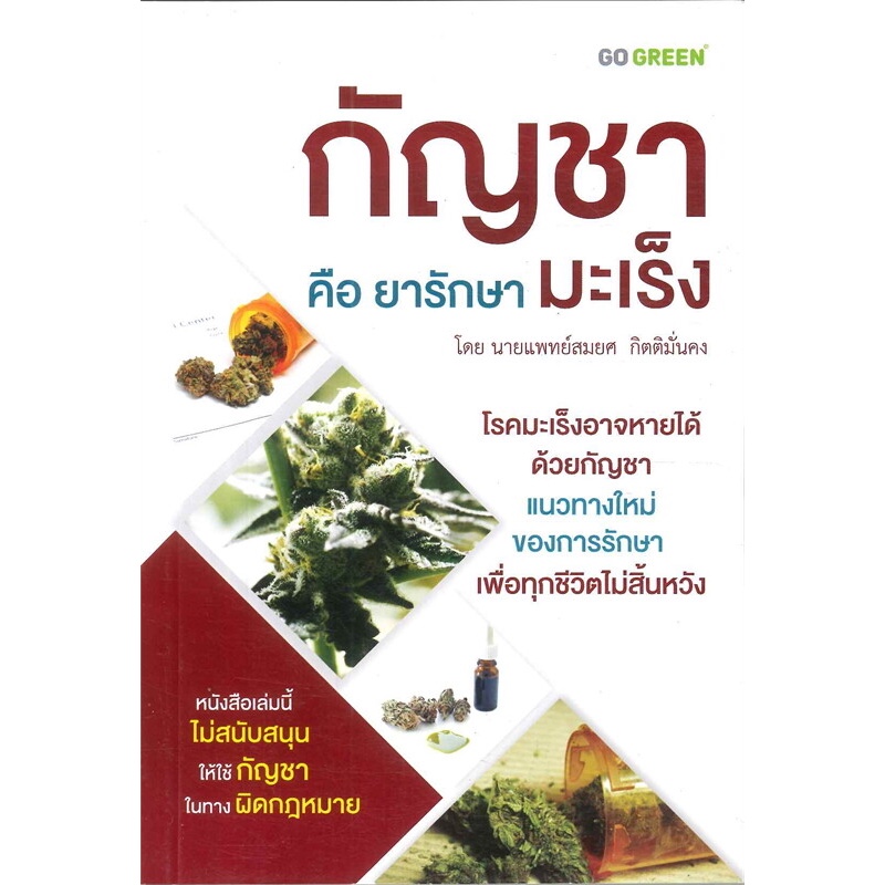 กัญชา คือยารักษามะเร็ง โดย นายแพทย์สมยศ กิตติมั่นคง #ร้านแมวแว่น