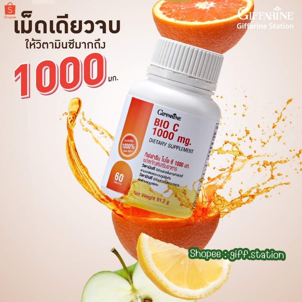 วิตามินซี กิฟฟารีน ไบโอ ซี 1000 มก Giffarine Bio C 1000 mg  วิตามินซีสูงถึง 1000% Giffarine Station