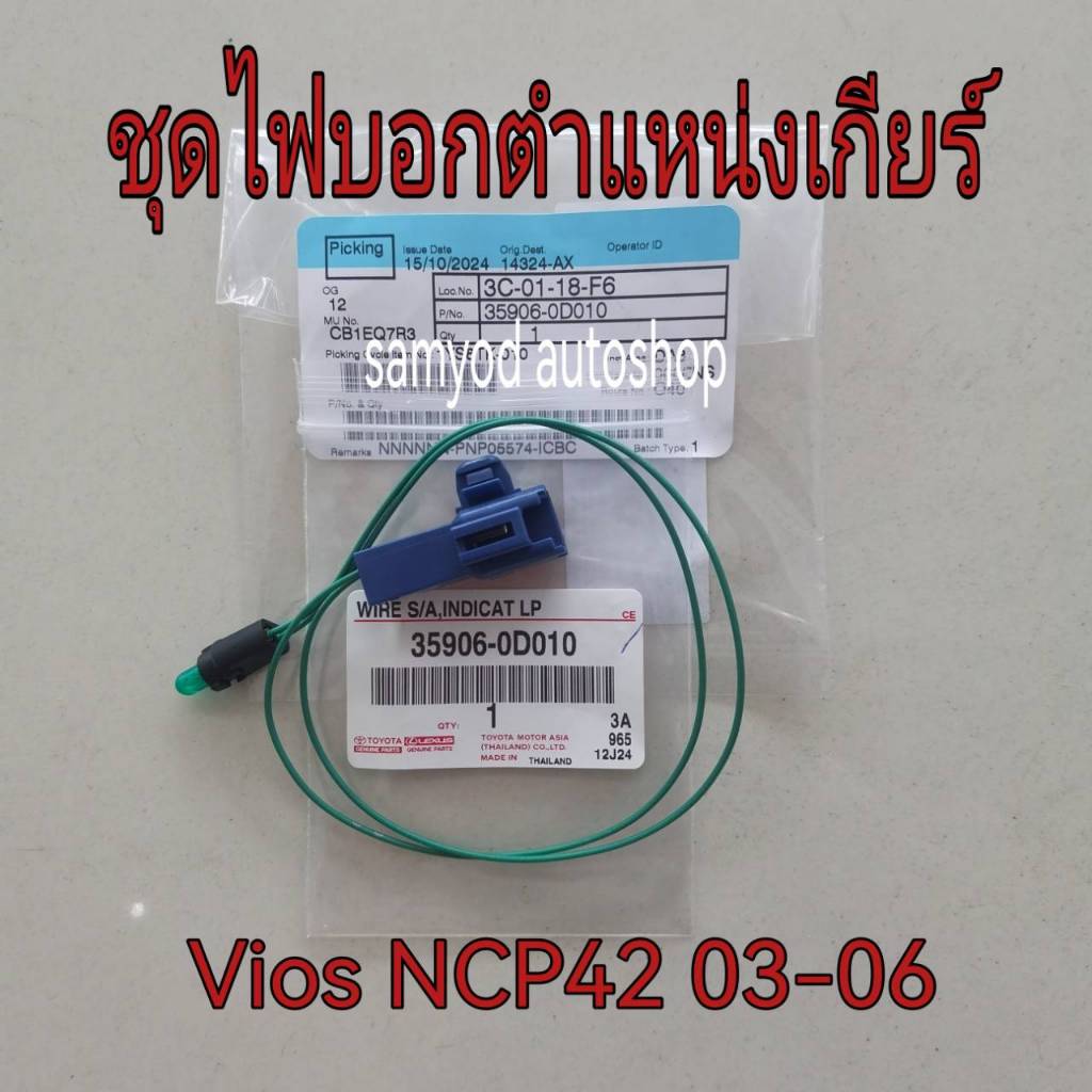 หลอดไฟบอกตำแหน่งเกียร์ พร้อมชุดสายไฟ Toyota Vios NCP42 ปี 2003-2006  แท้เบิกศูนย์