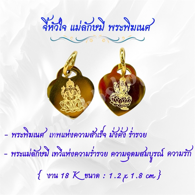 จี้หัวใจแม่ลักษมี จี้หัวใจพระพิฆเนศ งาน 18k ขนาด 1.2*1.8 cm.