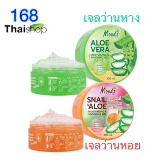 Moods Aloevera Soothing Gel 100% เจลว่านหางจระเข้ มูสด์ เจลว…