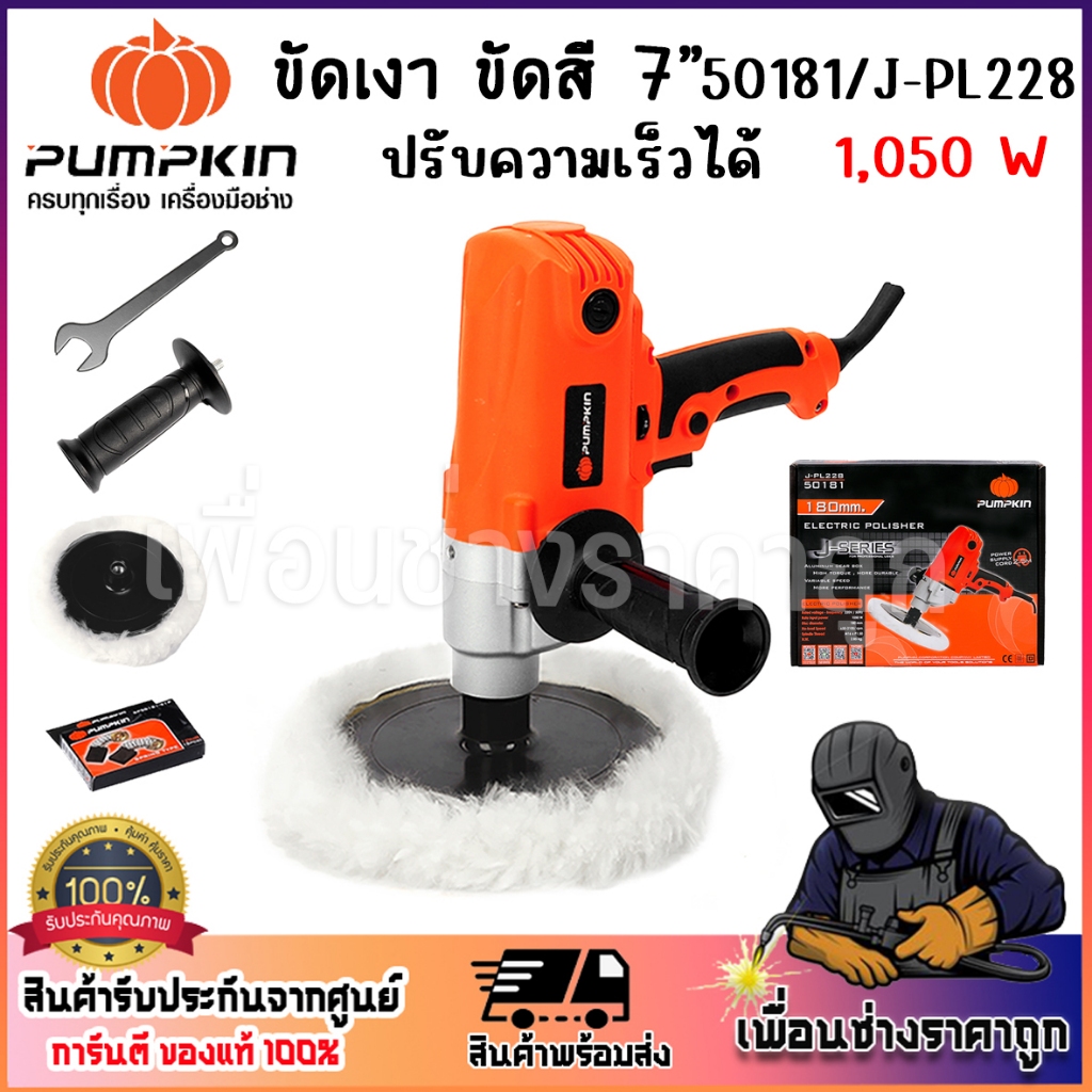 PUMPKIN J-Series เครื่องขัดเงา ขัดสี เคร่องขัด 7นิ้ว 1,050 W ปรับความเร็วได้ 50181/J-PL228