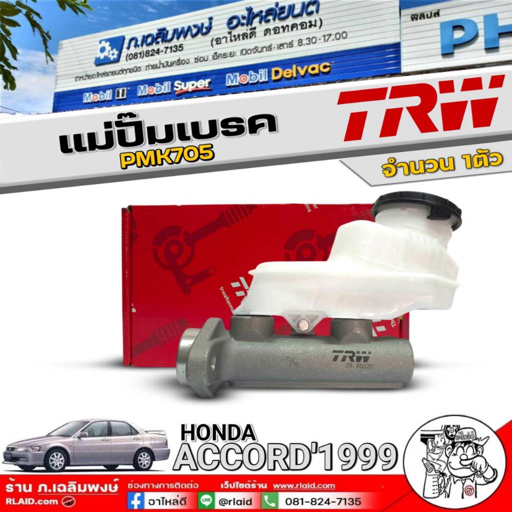 แม่ปั๊มเบรค(15/16) TRW แม่ปั๊มเบรค HONDA ACCORD’1999 ยี่ห้อTRW รหัสสินค้า PMK 705  จำนวน 1 ตัว