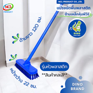 แปรงขัดพื้น ขนแปรงพลาสติก ***สินค้าคละสี*** ด้ามเหล็กหุ้มพีวีซี ยาว 120 ซม. พร้อมส่ง น้ำหนักเบา DINO BRAND