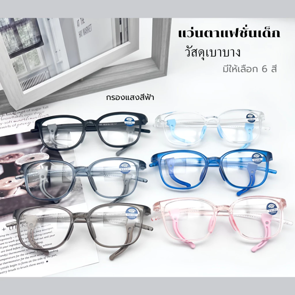 แว่นกรองแสงสีฟ้าเด็ก สำหรับอายุ 4-12ปี กรองแสงสีฟ้าได้ 100% น้ำหนักเบา 6สี TR3127