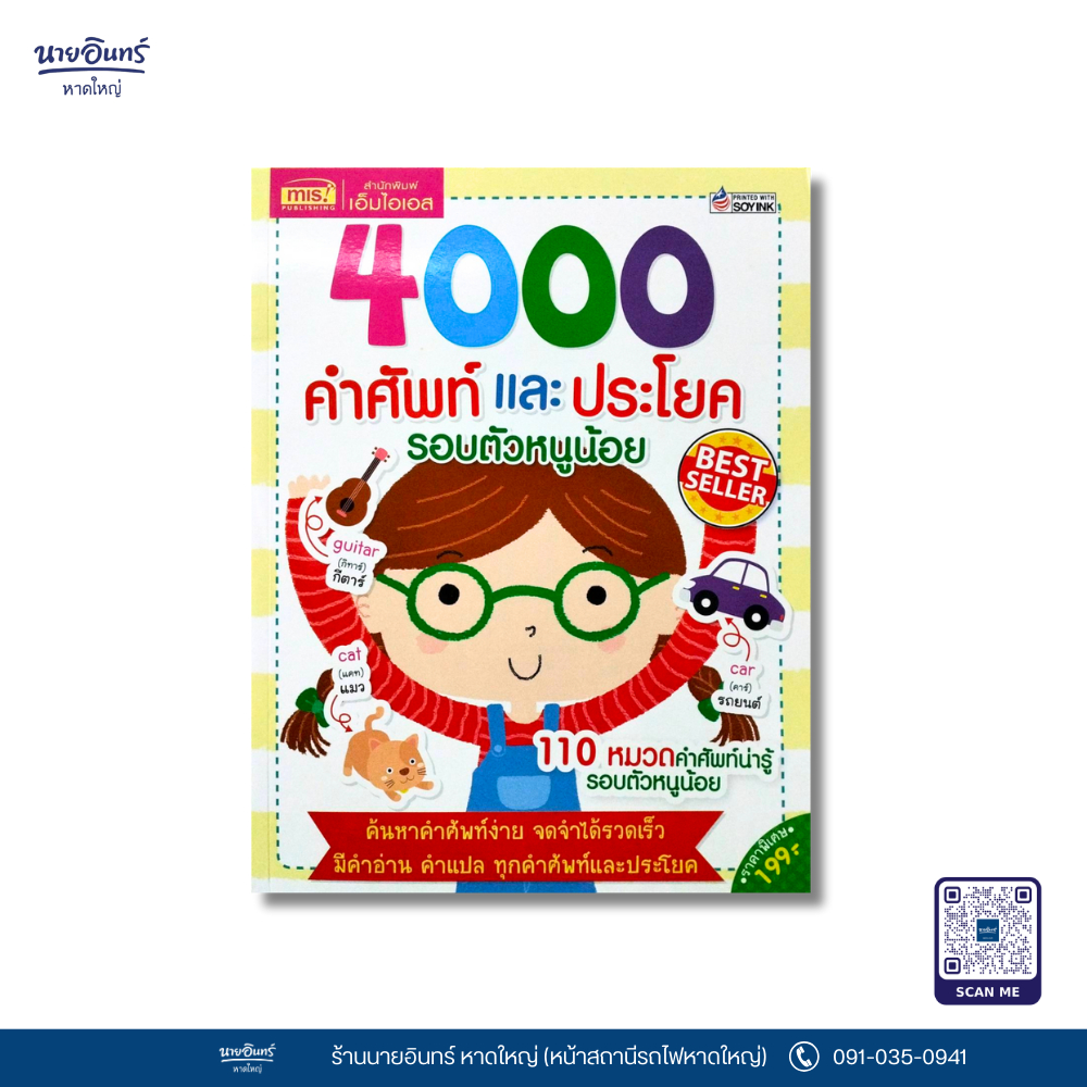 หนังสือ 4000 คำศัพท์และประโยครอบตัวหนูน้อย