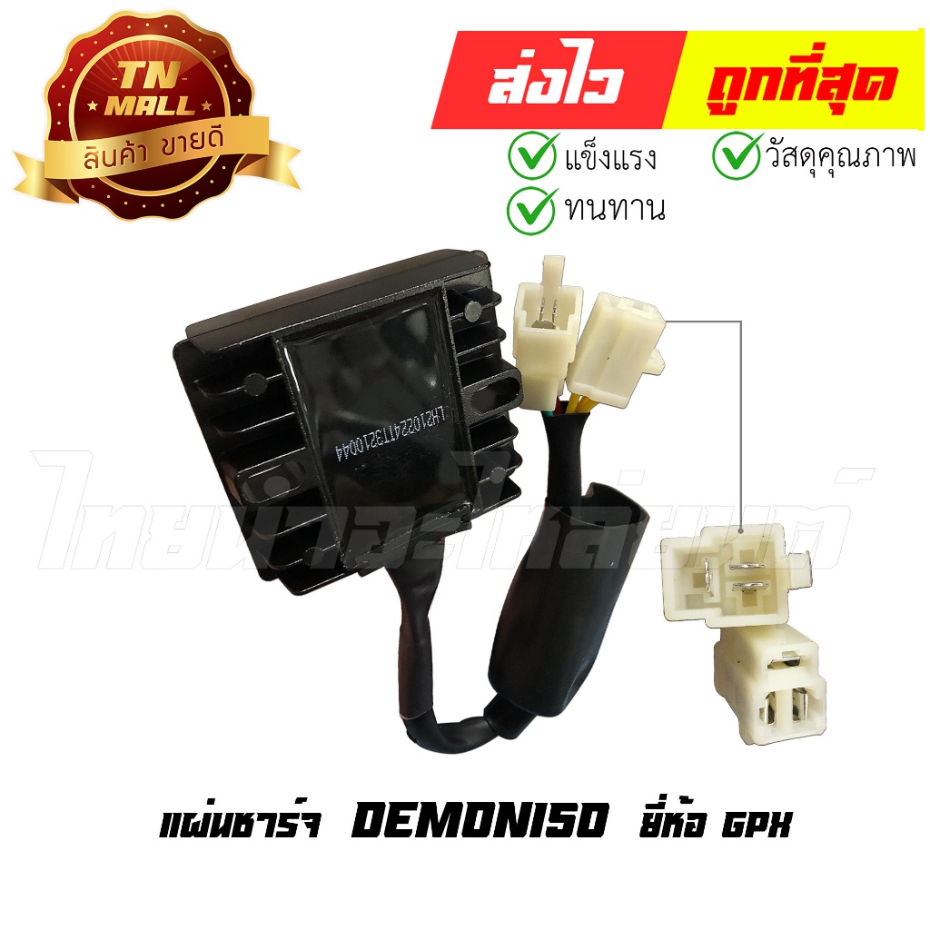 แผ่นชาร์จ รีเลย์สตาร์ท DEMON150 ของแท้ (ห้าง 100 %) ยี่ห้อ GPX