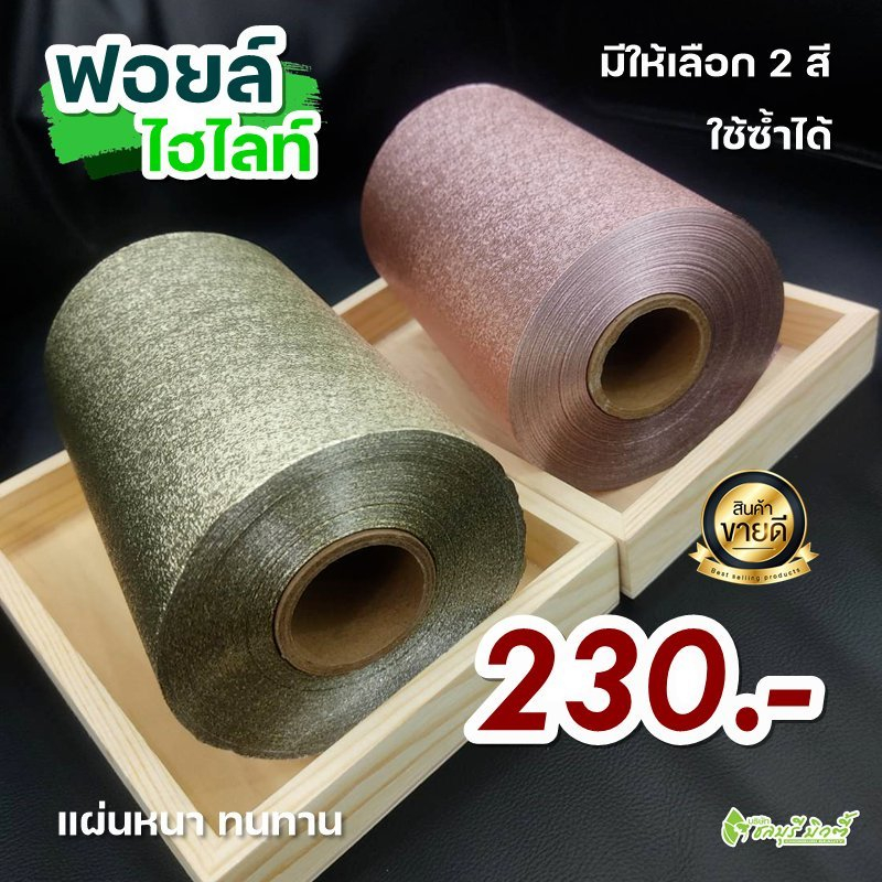 ฟอยล์ไฮไลท์ ( มี 2 สี ) กล่องขาว
