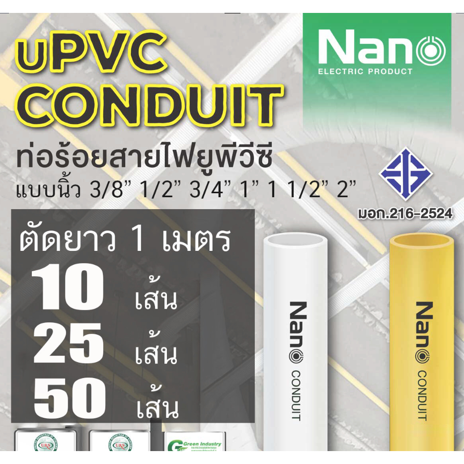 NANO ท่อร้อยสายไฟ ความยาว 1 เมตร uPVC ขนาด 3/8, 1/2, 3/4, 1 ,1  นิ้ว สีเหลือง สีขาว คุณภาพสูง มี มอก. NNPY NNPW NNPG